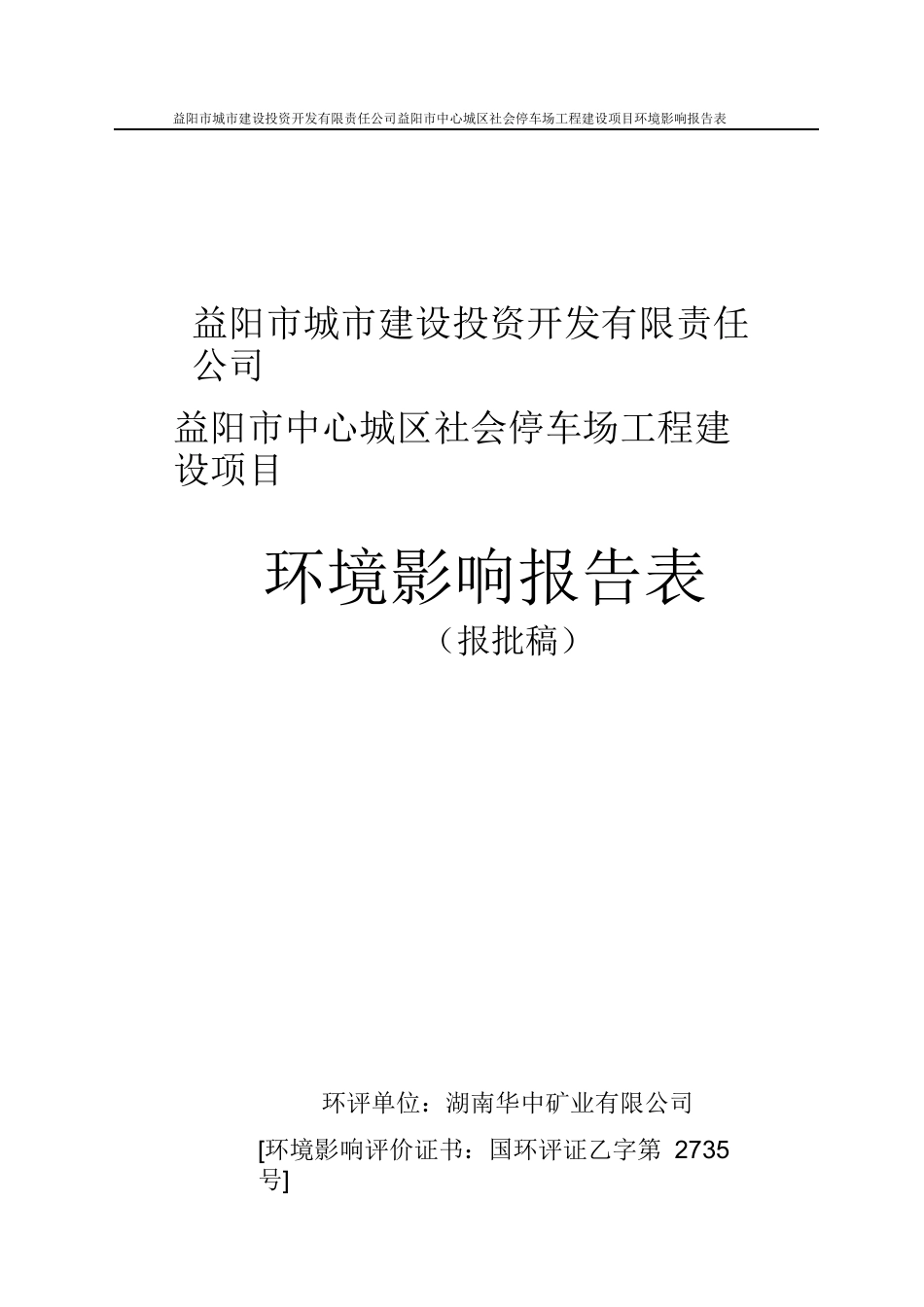 益阳市中心城区社会停车场工程建设项目环境影响报告表_第1页