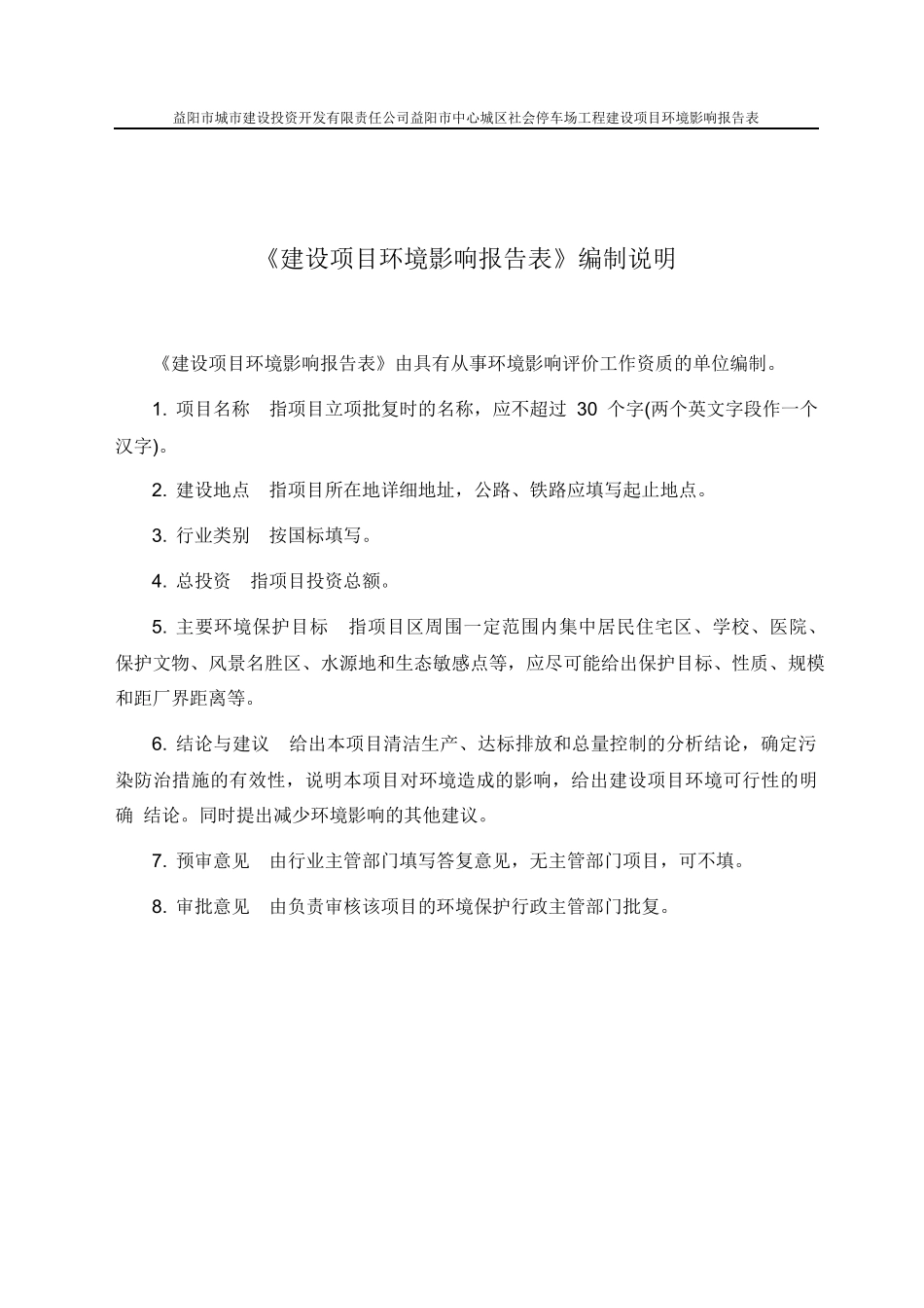 益阳市中心城区社会停车场工程建设项目环境影响报告表_第3页