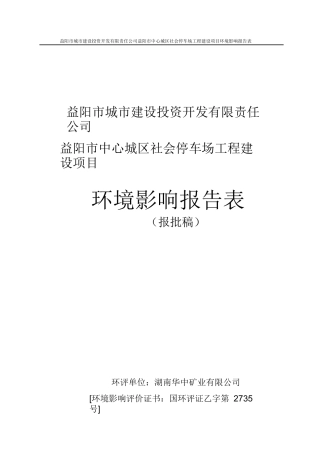 益阳市中心城区社会停车场工程建设项目环境影响报告表