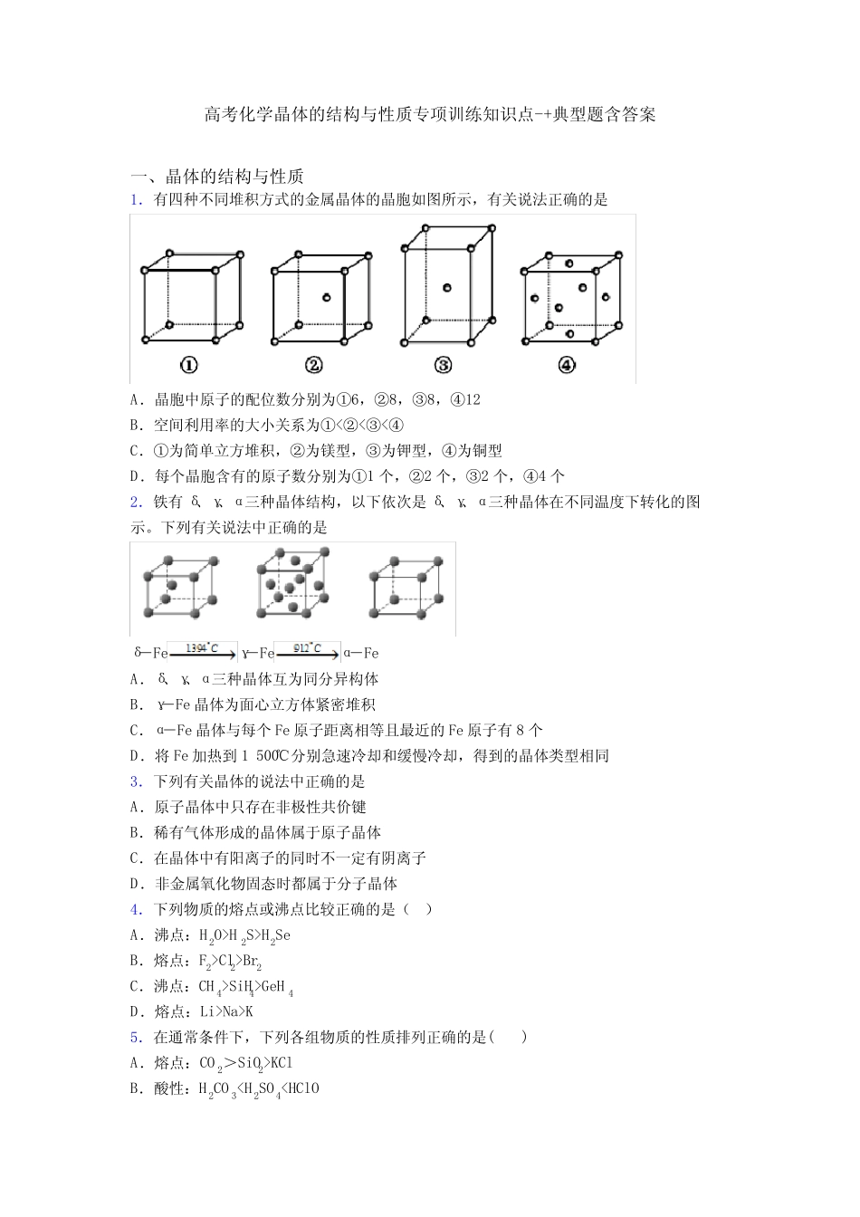 高考化学晶体的结构与性质专项训练知识点-+典型题含答案_第1页