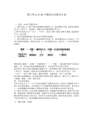 第六单元11-20个数的认识教学计划