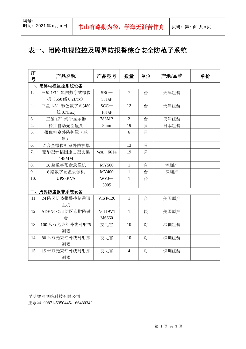 表一、闭路电视监控及周界防报警综合安全防范子系统_第1页