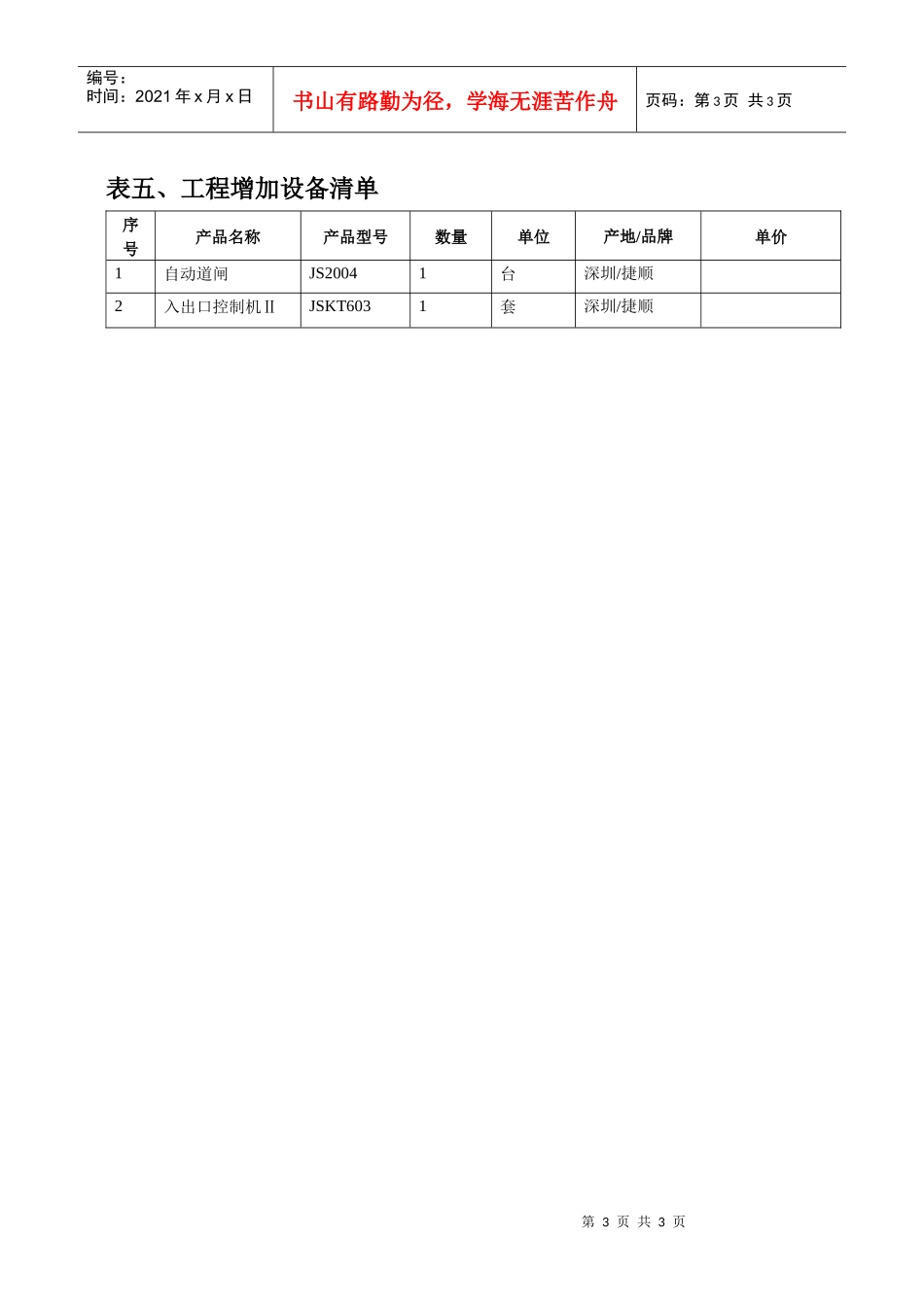 表一、闭路电视监控及周界防报警综合安全防范子系统_第3页