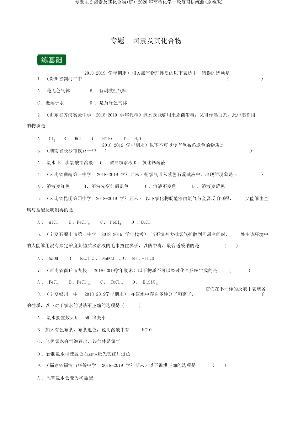 专题4.2卤素及其化合物(练)-2020年高考化学一轮复习讲练测(原卷版)_第1页
