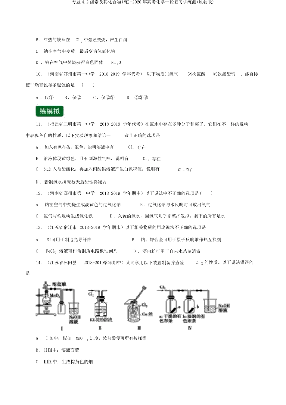专题4.2卤素及其化合物(练)-2020年高考化学一轮复习讲练测(原卷版)_第2页