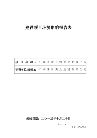 广州市废弃物安全处置中心环评报告表(高分飘过)