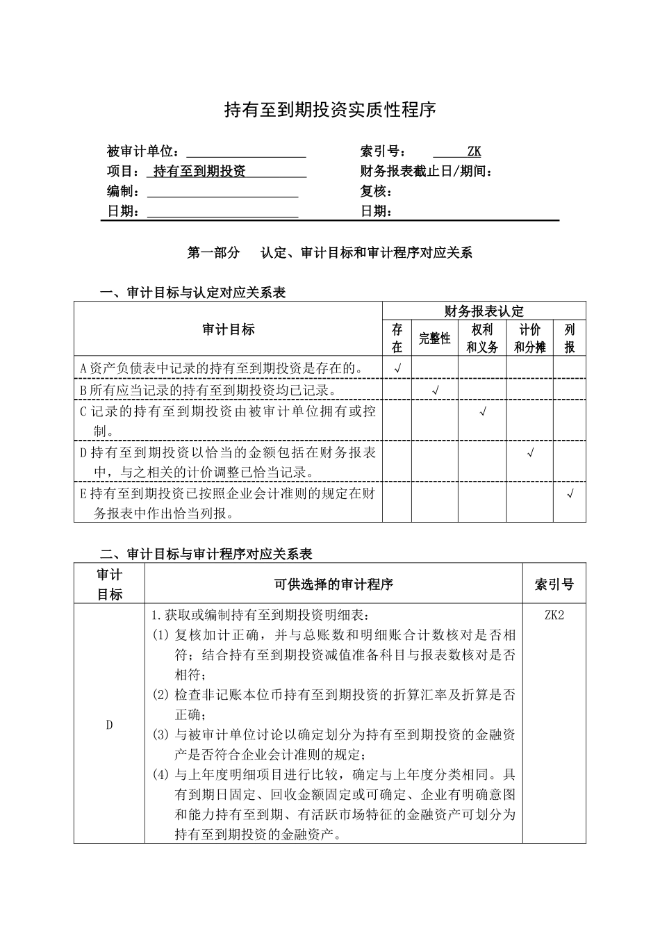 企业持有至到期投资管理表格_第1页