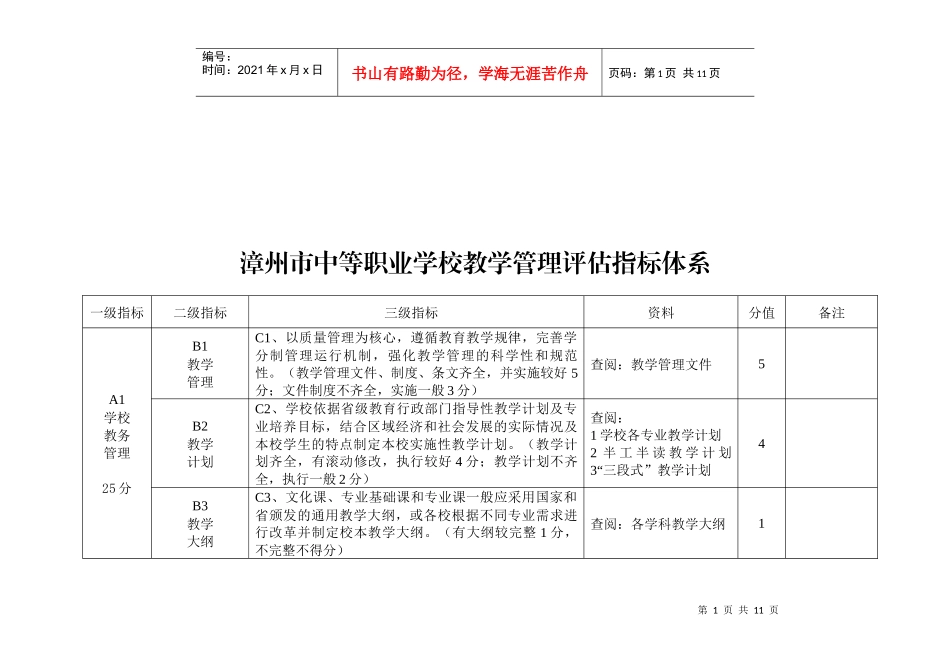 漳州市中等职业学校教学管理评估指标体系表_第1页