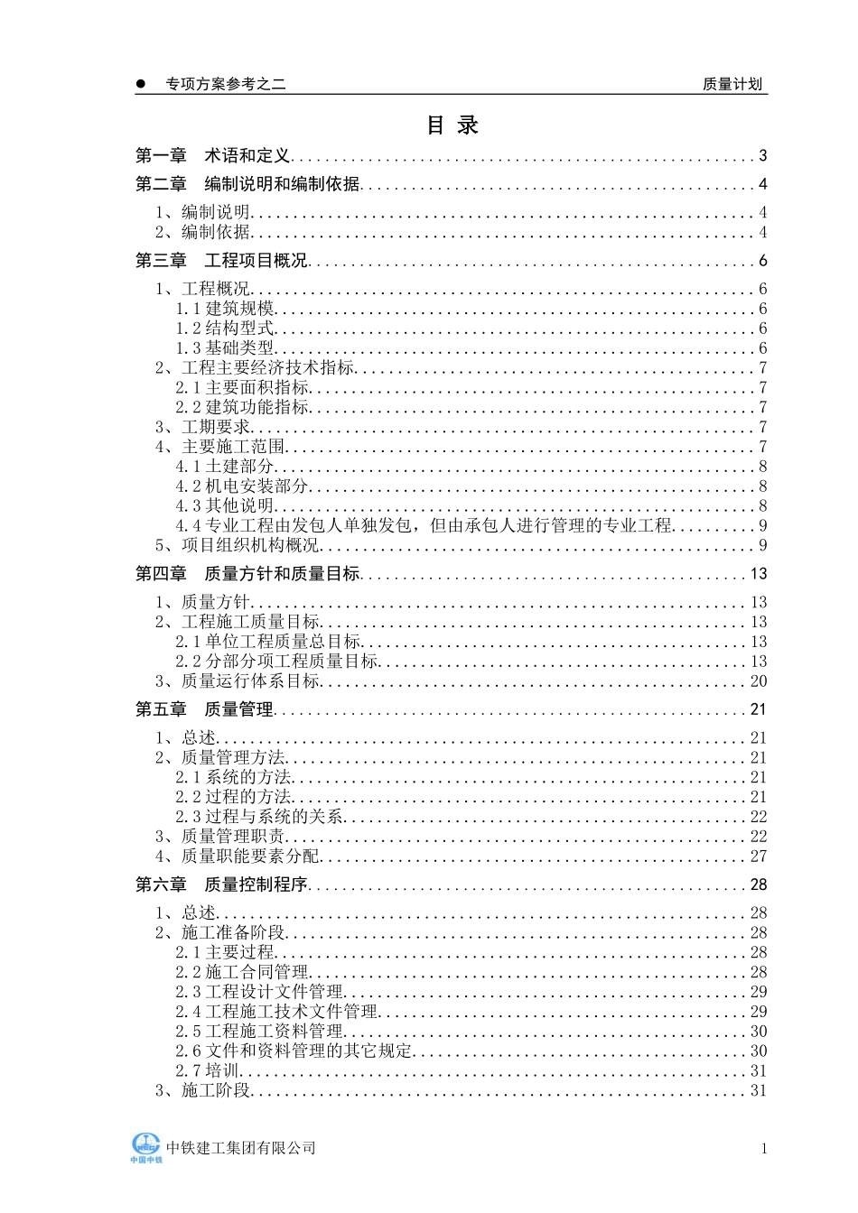标准化施工方案--质量计划_第1页
