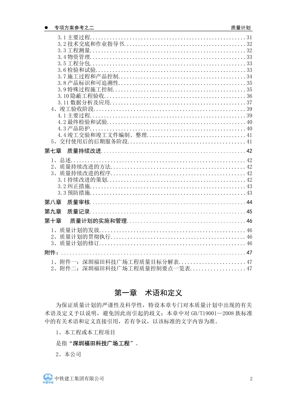 标准化施工方案--质量计划_第2页