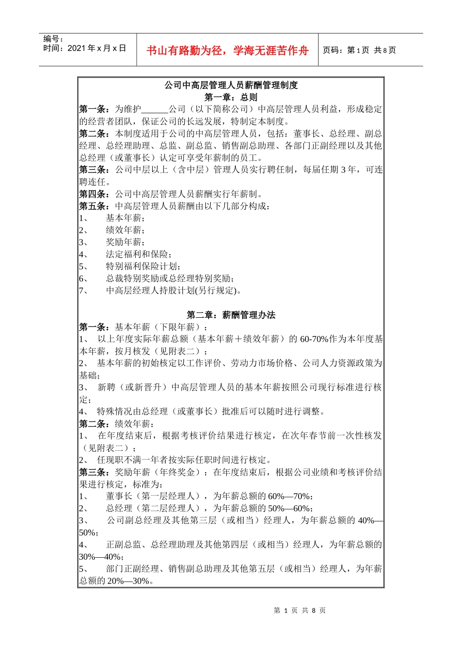 公司中高层工资制度方案_第1页