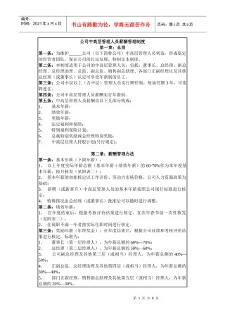 公司中高层工资制度方案