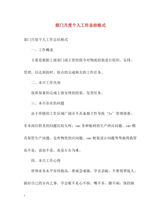 部门月度个人工作总结格式