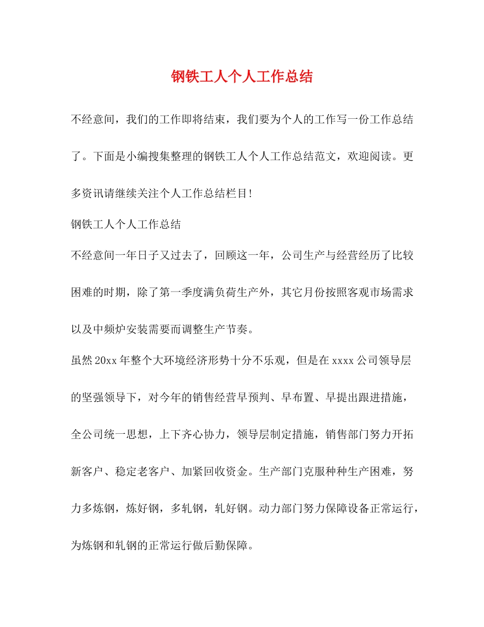 钢铁工人个人工作总结_第1页