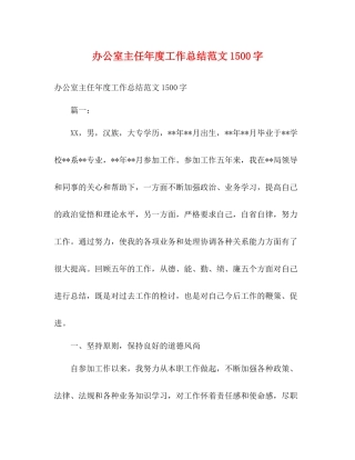 办公室主任年度工作总结范文1500字