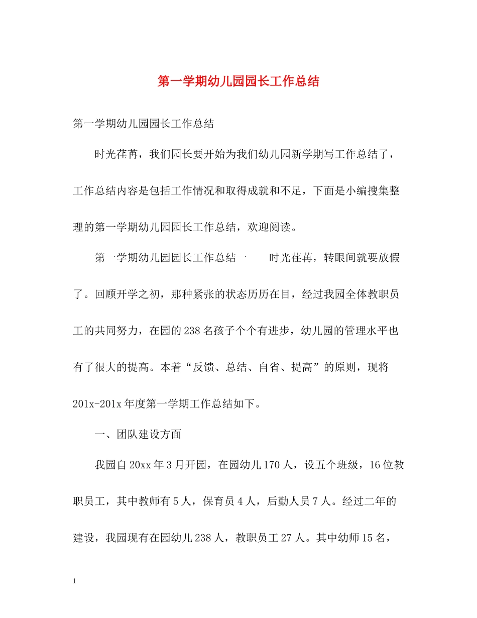 第一学期幼儿园园长工作总结_第1页