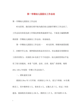 第一学期幼儿园园长工作总结