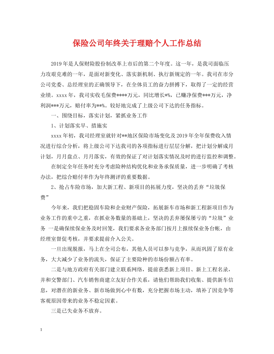 保险公司年终关于理赔个人工作总结_第1页