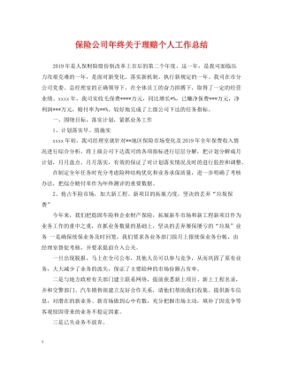 保险公司年终关于理赔个人工作总结