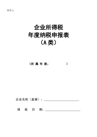 企业所得税年度申报表
