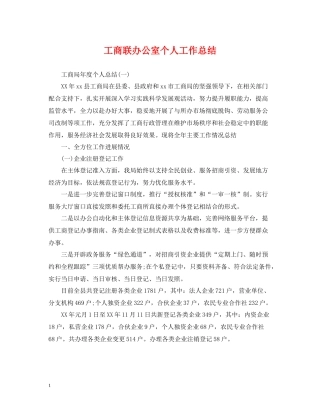 工商联办公室个人工作总结