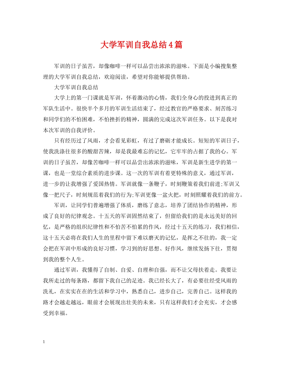 大学军训自我总结4篇_第1页