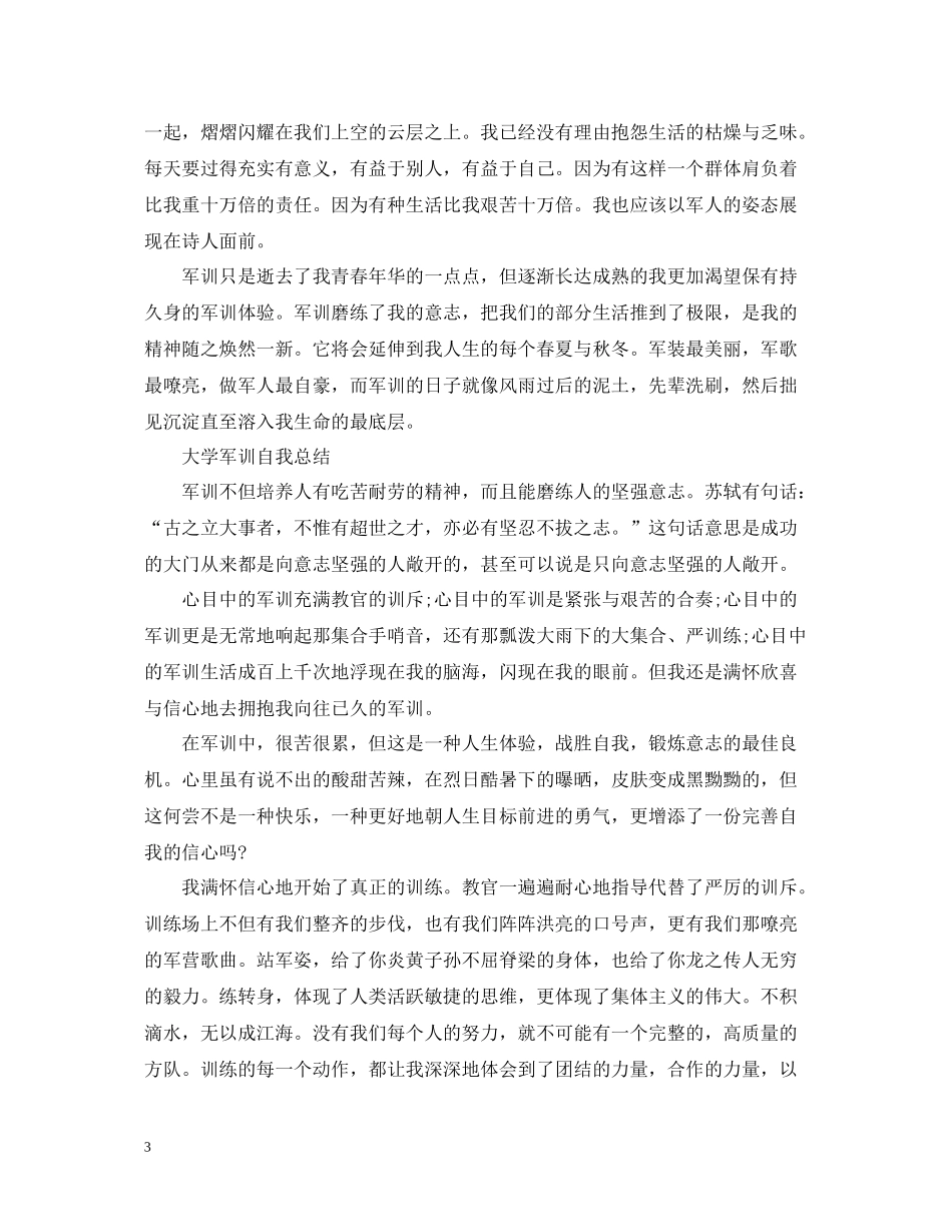 大学军训自我总结4篇_第3页