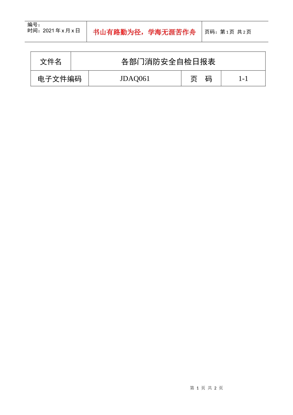 各部门消防安全自检日报表_第1页