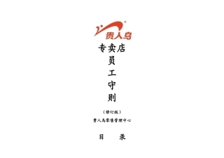 贵人鸟专卖店员工守则(DOC42页)