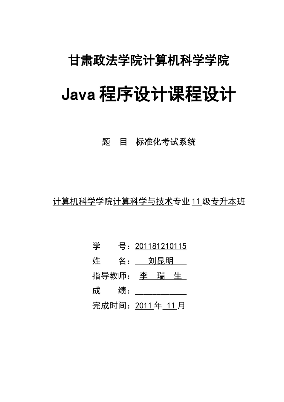 java课程设计报告 标准化考试系统_第1页