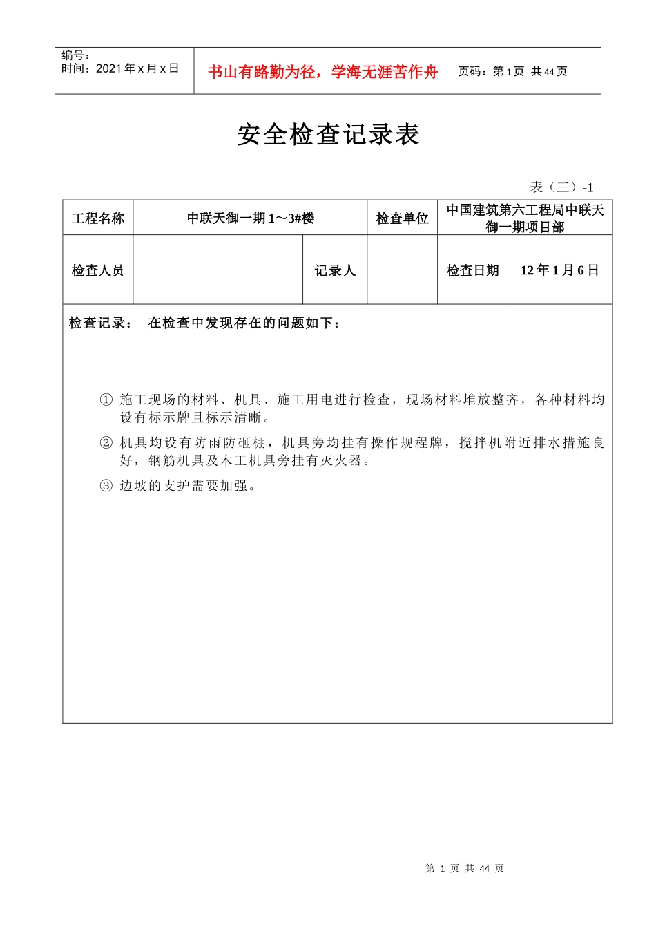 安全检查记录表(周检)_第1页