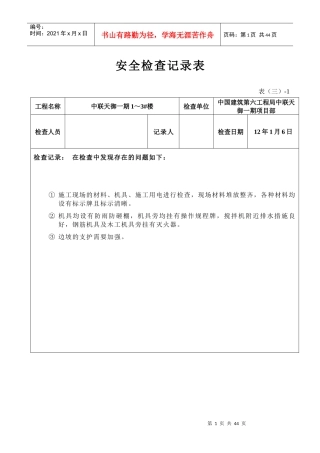 安全检查记录表(周检)
