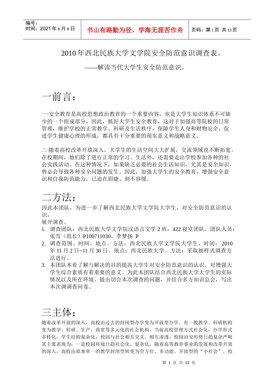 XXXX年西北民族大学文学院安全防范意识调查表_第1页