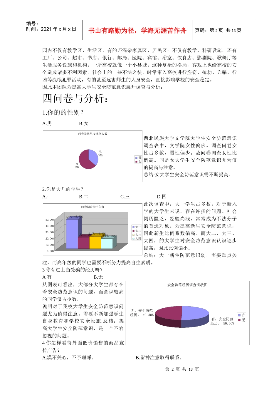 XXXX年西北民族大学文学院安全防范意识调查表_第2页