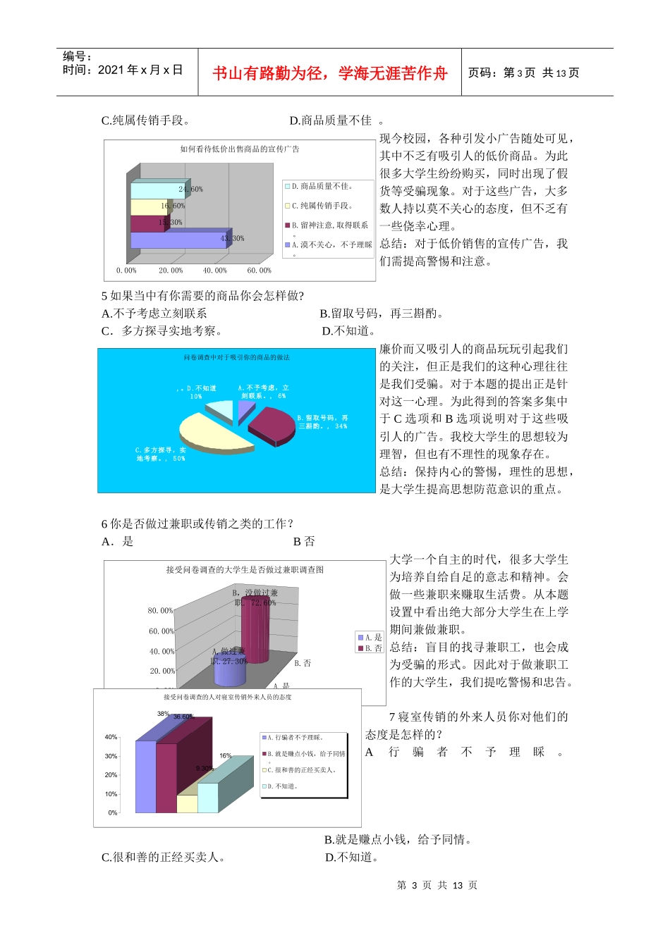 XXXX年西北民族大学文学院安全防范意识调查表_第3页