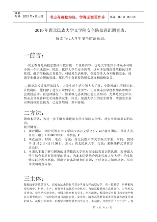 XXXX年西北民族大学文学院安全防范意识调查表