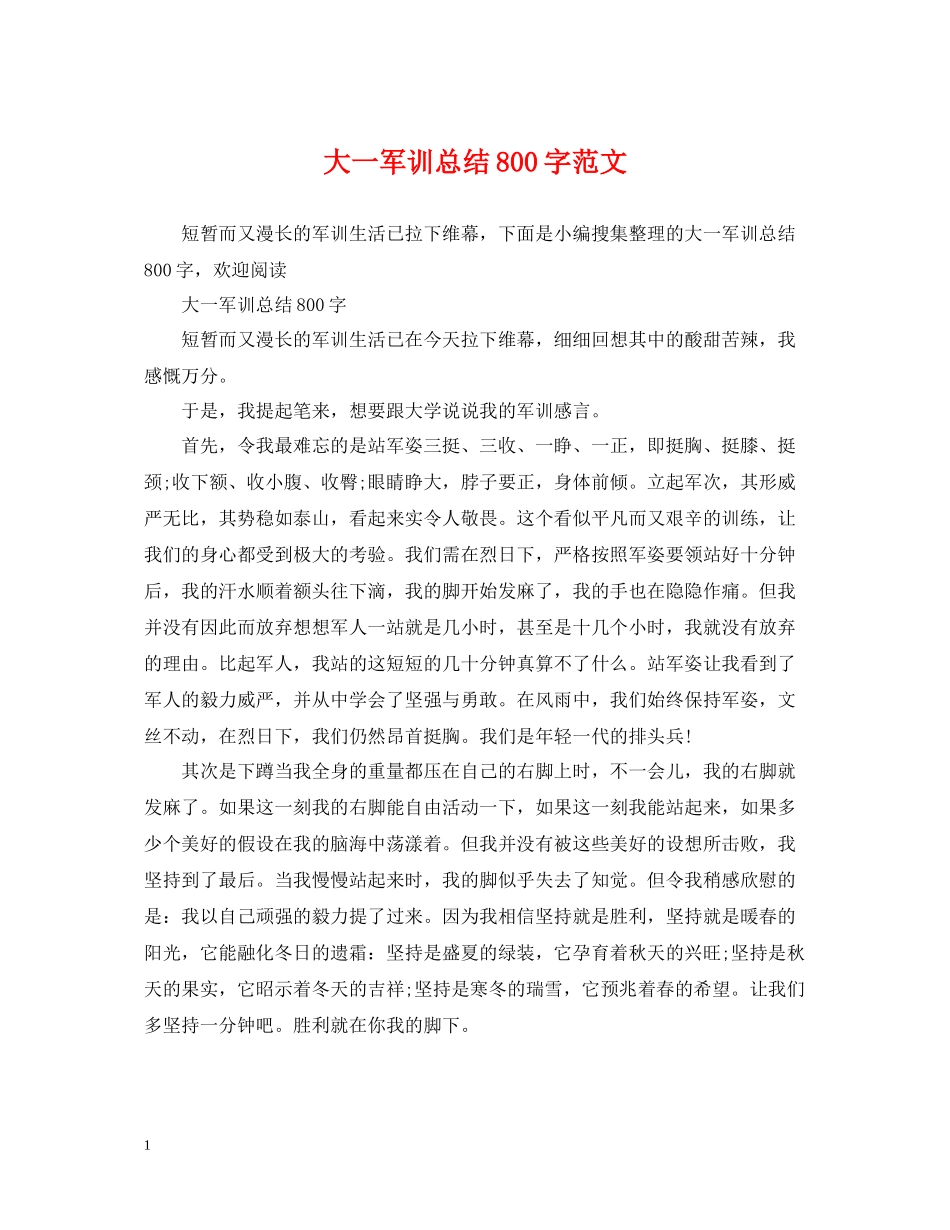 大一军训总结800字范文_第1页