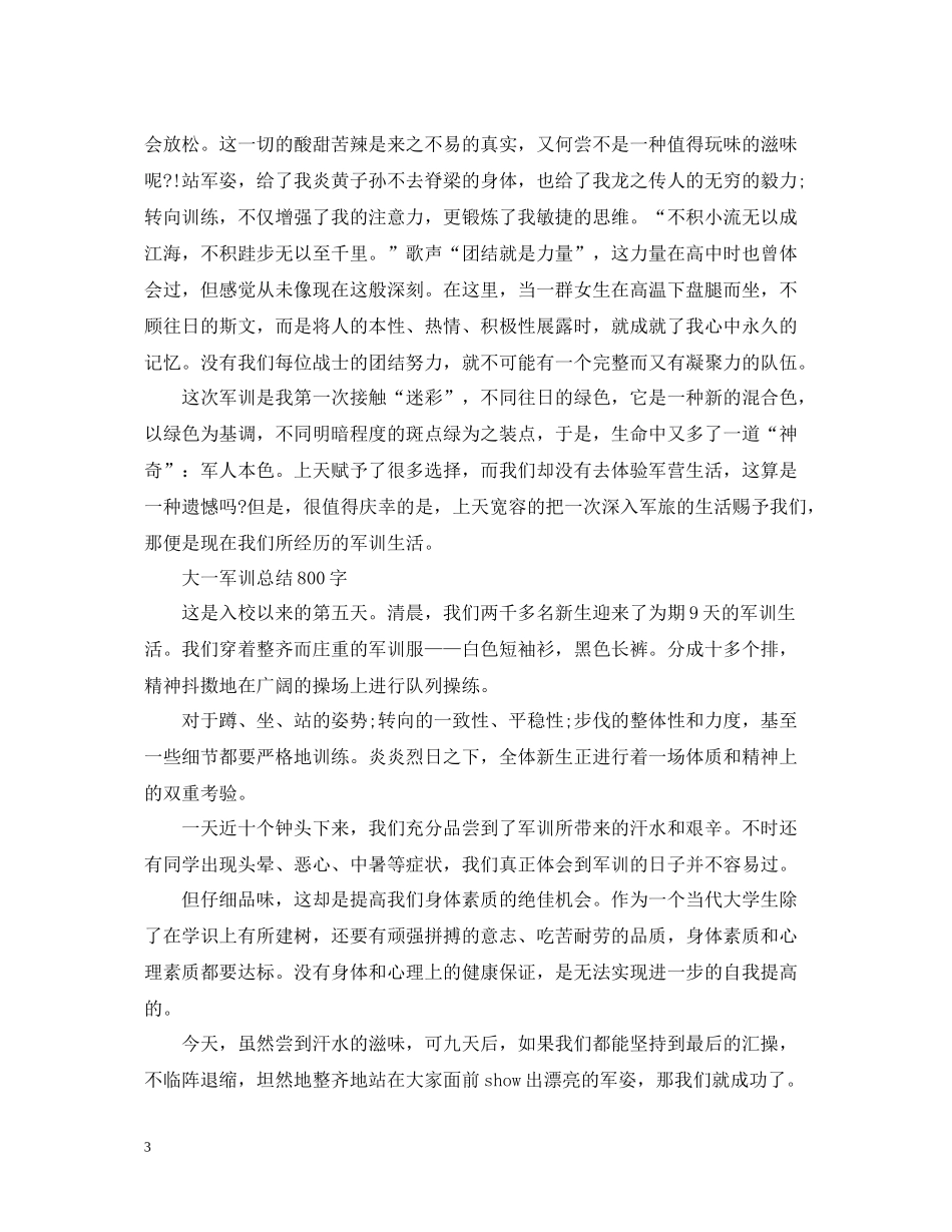 大一军训总结800字范文_第3页