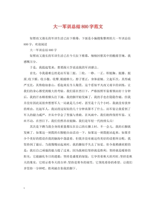大一军训总结800字范文