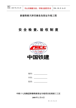 安全检查、验收制度
