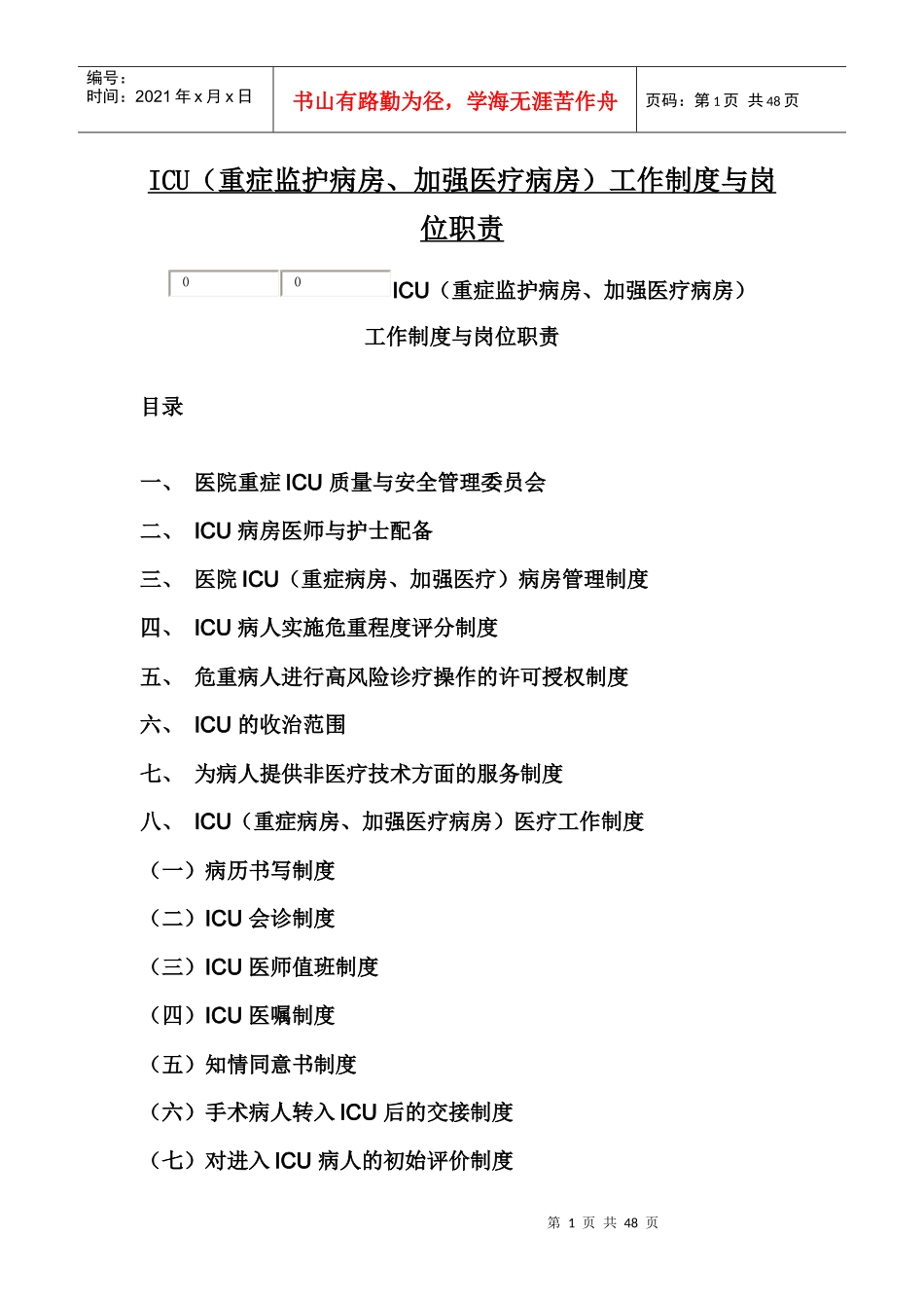 ICU工作制度及岗位职责1_第1页