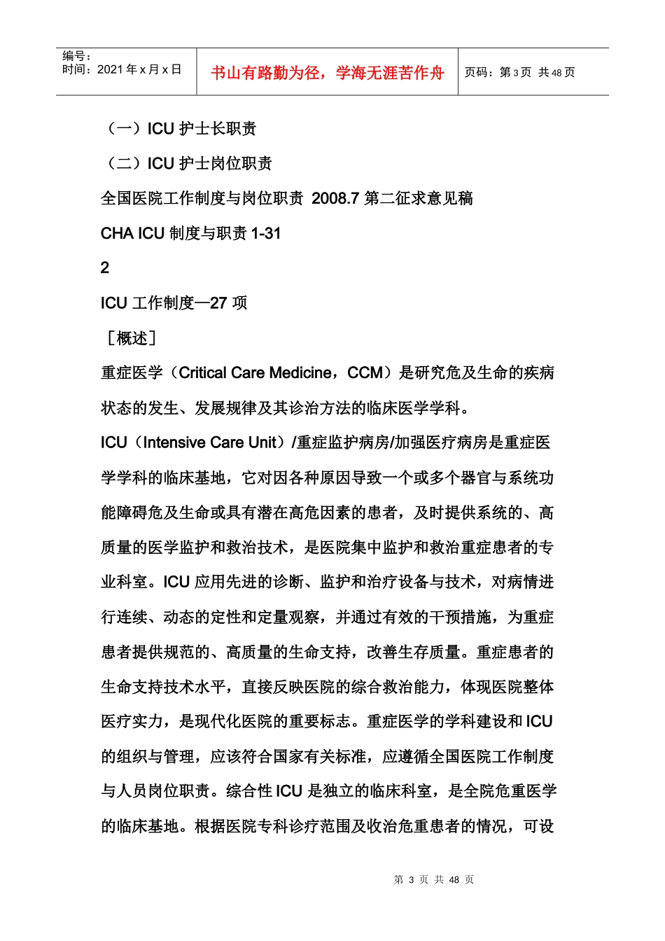 ICU工作制度及岗位职责1_第3页