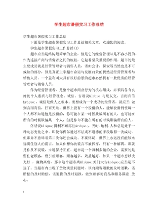 学生超市暑假实习工作总结 