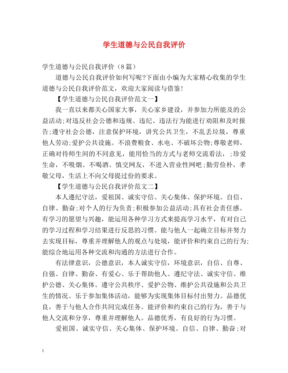 学生道德与公民自我评价 _第1页