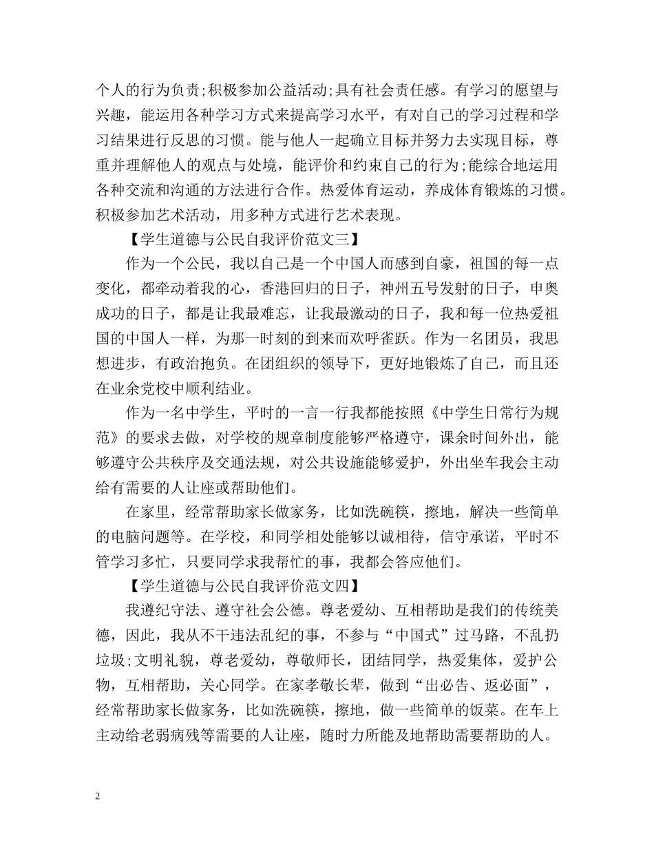 学生道德与公民自我评价 _第2页