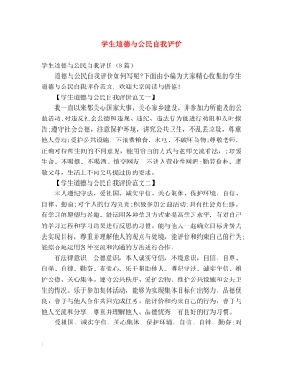 学生道德与公民自我评价 