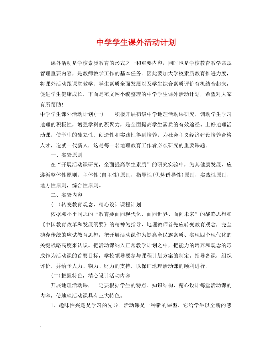 学生课外活动计划 _第1页