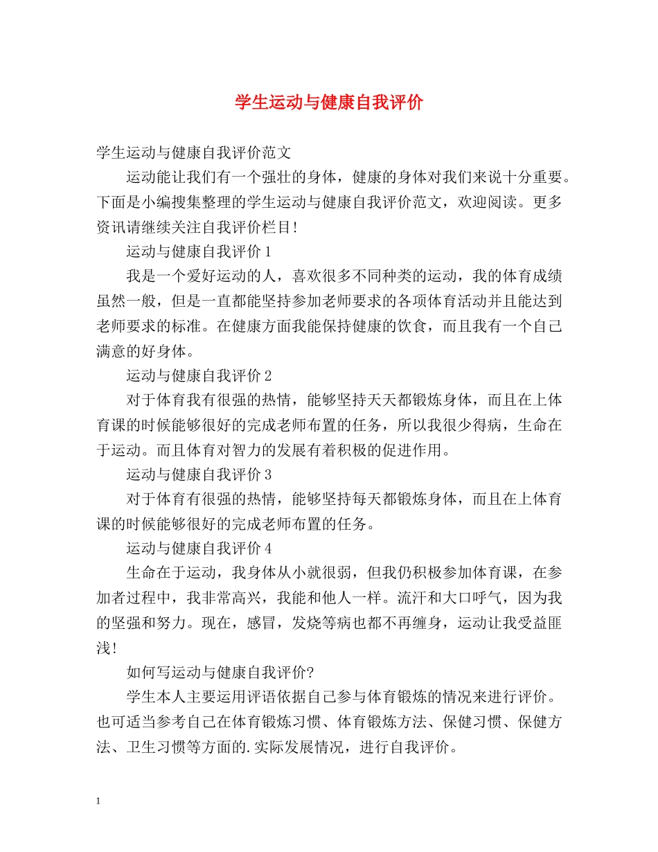 学生运动与健康自我评价 _第1页