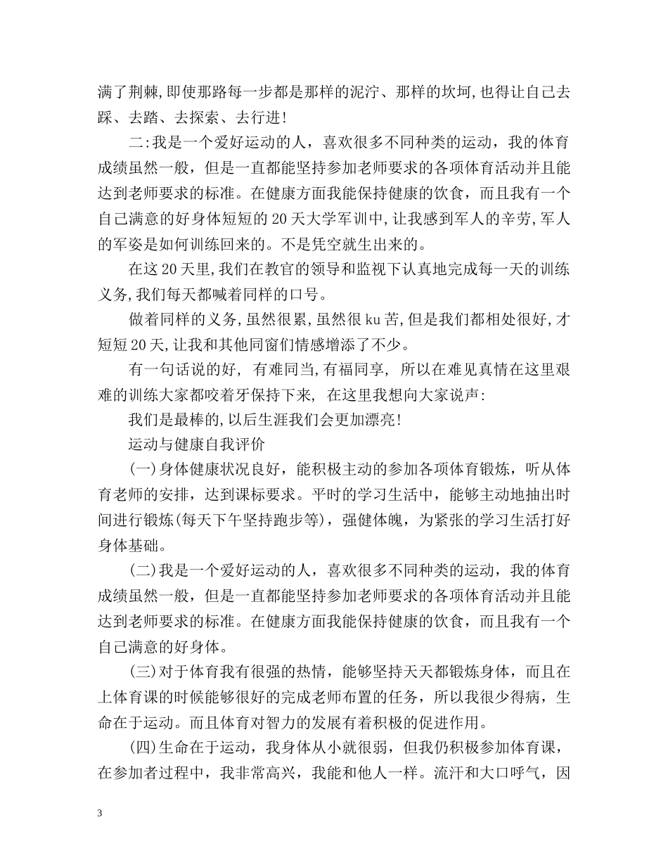 学生运动与健康自我评价 _第3页