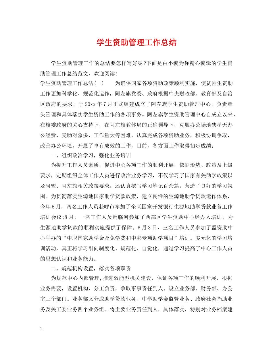 学生资助管理工作总结 _第1页